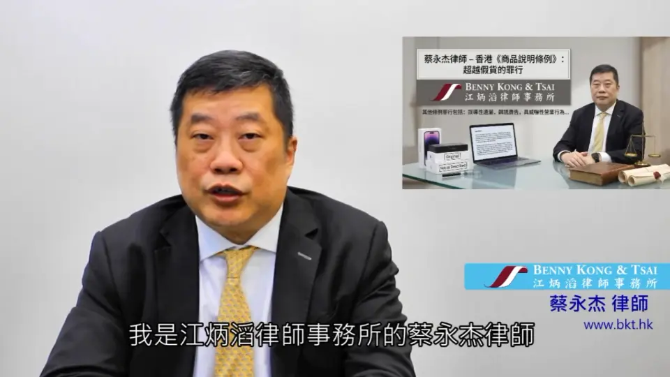 蔡永杰律師講解《商品說明條例》影片